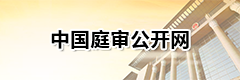中國庭審公開網